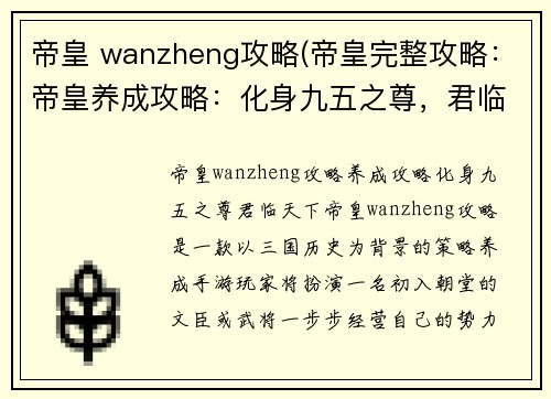 帝皇 wanzheng攻略(帝皇完整攻略：帝皇养成攻略：化身九五之尊，君临天下)