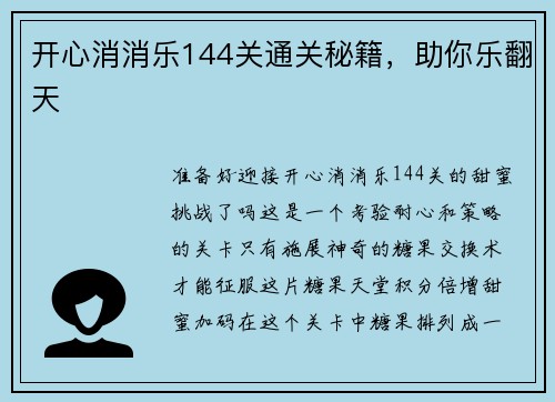 开心消消乐144关通关秘籍，助你乐翻天