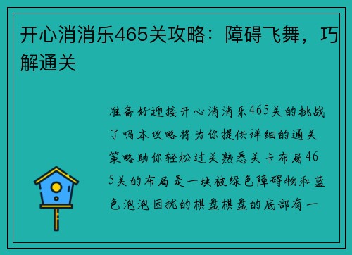 开心消消乐465关攻略：障碍飞舞，巧解通关