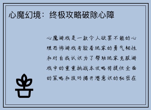 心魔幻境：终极攻略破除心障