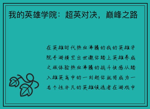 我的英雄学院：超英对决，巅峰之路