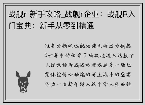 战舰r 新手攻略_战舰r企业：战舰R入门宝典：新手从零到精通