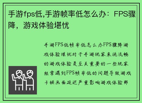 手游fps低,手游帧率低怎么办：FPS骤降，游戏体验堪忧