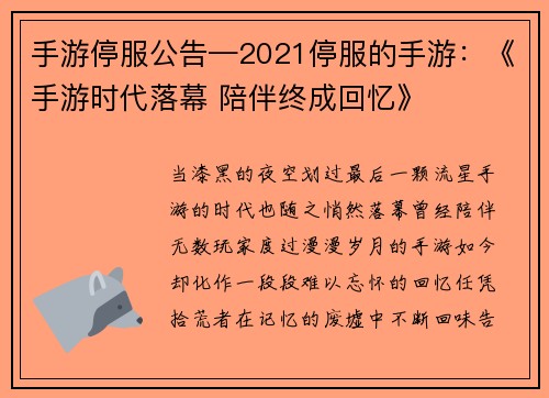 手游停服公告—2021停服的手游：《手游时代落幕 陪伴终成回忆》