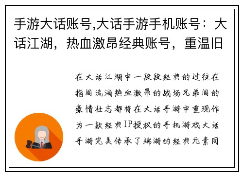 手游大话账号,大话手游手机账号：大话江湖，热血激昂经典账号，重温旧梦指尖征战，再战巅峰寻觅故友，共创辉煌