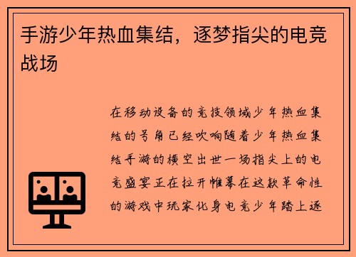 手游少年热血集结，逐梦指尖的电竞战场