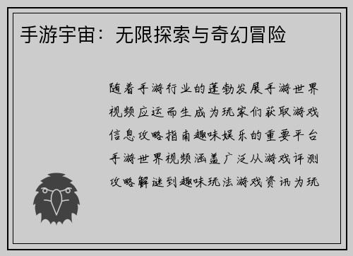 手游宇宙：无限探索与奇幻冒险