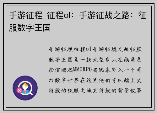 手游征程_征程ol：手游征战之路：征服数字王国