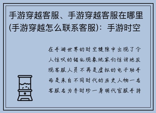 手游穿越客服、手游穿越客服在哪里(手游穿越怎么联系客服)：手游时空错乱 客服穿梭古今