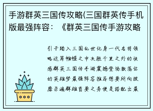 手游群英三国传攻略(三国群英传手机版最强阵容：《群英三国传手游攻略全解：战无不胜秘籍大放送》)