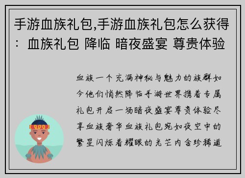 手游血族礼包,手游血族礼包怎么获得：血族礼包 降临 暗夜盛宴 尊贵体验