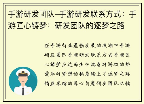 手游研发团队-手游研发联系方式：手游匠心铸梦：研发团队的逐梦之路