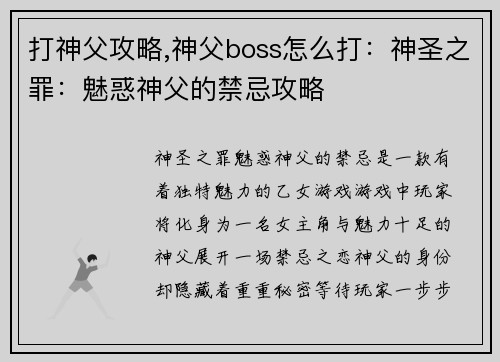 打神父攻略,神父boss怎么打：神圣之罪：魅惑神父的禁忌攻略