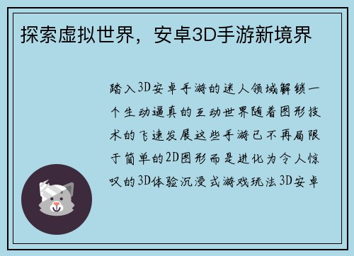 探索虚拟世界，安卓3D手游新境界