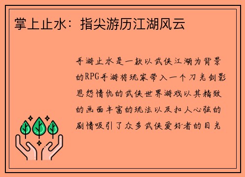 掌上止水：指尖游历江湖风云