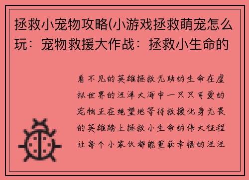 拯救小宠物攻略(小游戏拯救萌宠怎么玩：宠物救援大作战：拯救小生命的实用指南)