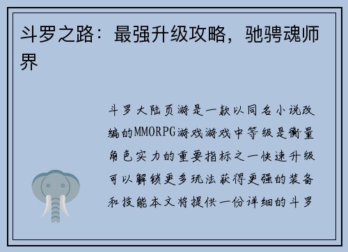 斗罗之路：最强升级攻略，驰骋魂师界