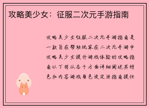 攻略美少女：征服二次元手游指南