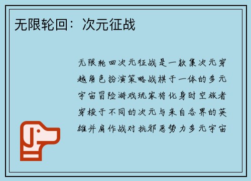 无限轮回：次元征战