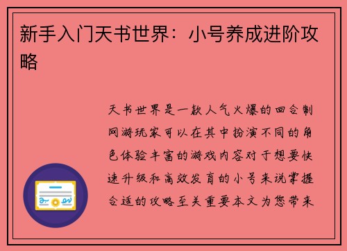 新手入门天书世界：小号养成进阶攻略