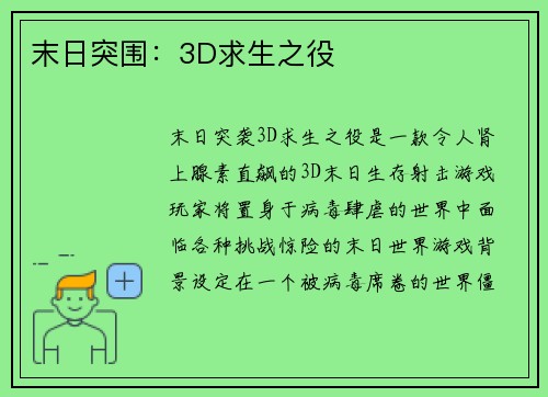 末日突围：3D求生之役