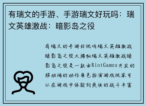 有瑞文的手游、手游瑞文好玩吗：瑞文英雄激战：暗影岛之役