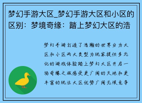 梦幻手游大区_梦幻手游大区和小区的区别：梦境奇缘：踏上梦幻大区的浩瀚之旅