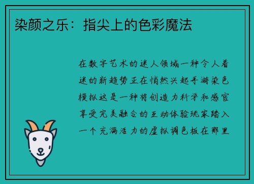 染颜之乐：指尖上的色彩魔法