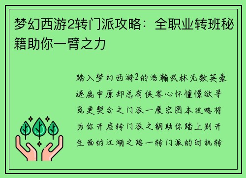 梦幻西游2转门派攻略：全职业转班秘籍助你一臂之力