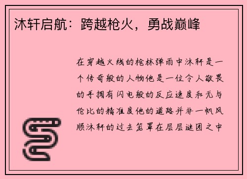 沐轩启航：跨越枪火，勇战巅峰