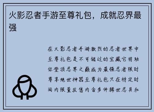 火影忍者手游至尊礼包，成就忍界最强