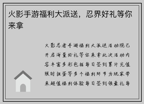 火影手游福利大派送，忍界好礼等你来拿