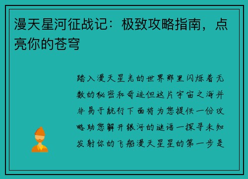 漫天星河征战记：极致攻略指南，点亮你的苍穹