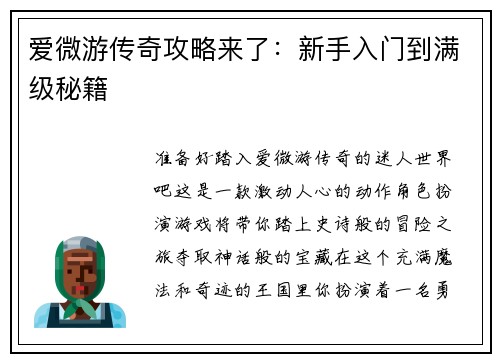 爱微游传奇攻略来了：新手入门到满级秘籍