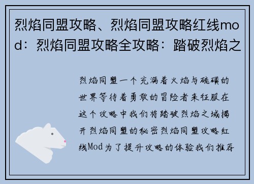 烈焰同盟攻略、烈焰同盟攻略红线mod：烈焰同盟攻略全攻略：踏破烈焰之域