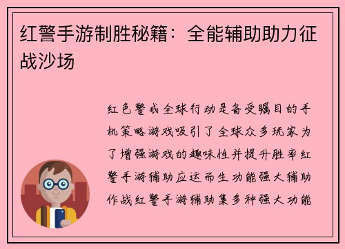 红警手游制胜秘籍：全能辅助助力征战沙场