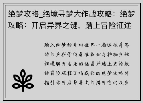 绝梦攻略_绝境寻梦大作战攻略：绝梦攻略：开启异界之谜，踏上冒险征途