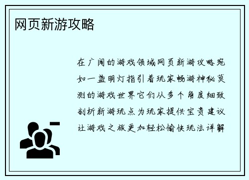 网页新游攻略