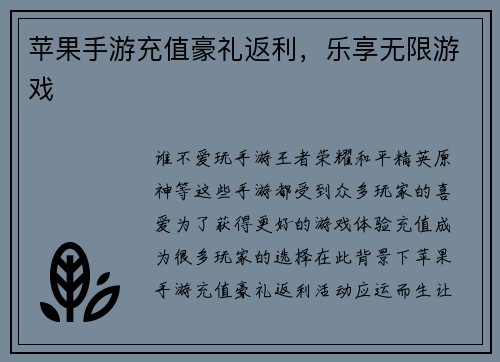 苹果手游充值豪礼返利，乐享无限游戏