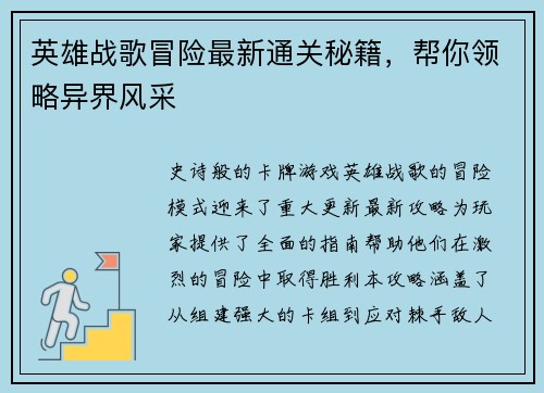 英雄战歌冒险最新通关秘籍，帮你领略异界风采