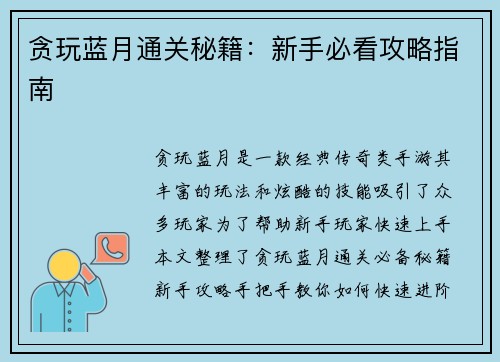 贪玩蓝月通关秘籍：新手必看攻略指南