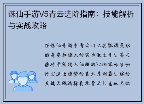 诛仙手游V5青云进阶指南：技能解析与实战攻略