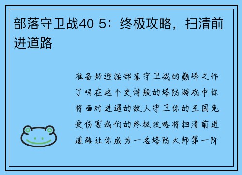 部落守卫战40 5：终极攻略，扫清前进道路