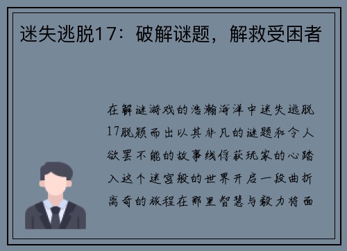 迷失逃脱17：破解谜题，解救受困者