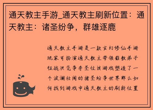 通天教主手游_通天教主刷新位置：通天教主：诸圣纷争，群雄逐鹿