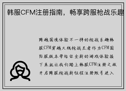 韩服CFM注册指南，畅享跨服枪战乐趣