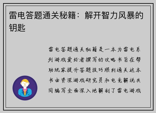 雷电答题通关秘籍：解开智力风暴的钥匙