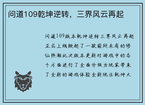 问道109乾坤逆转，三界风云再起