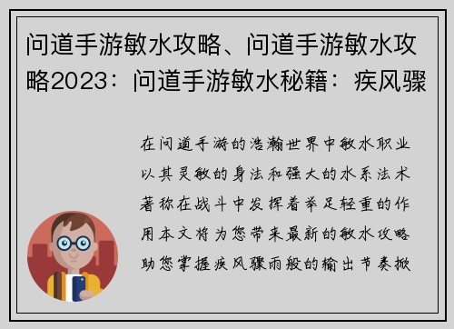 问道手游敏水攻略、问道手游敏水攻略2023：问道手游敏水秘籍：疾风骤雨，水波荡漾