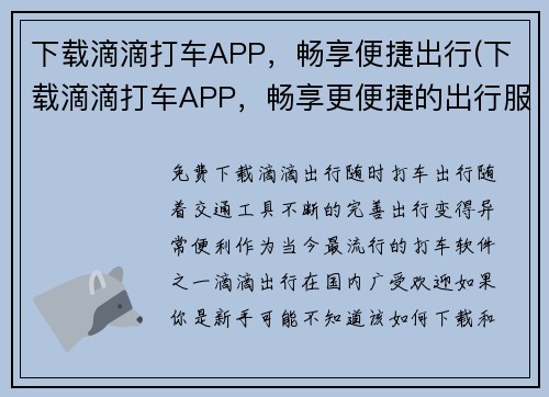 下载滴滴打车APP，畅享便捷出行(下载滴滴打车APP，畅享更便捷的出行服务)